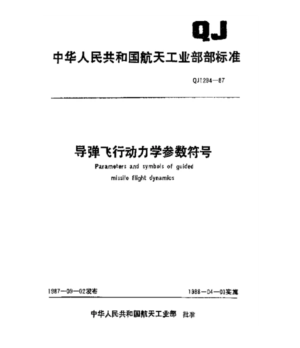 QJ 1294-1987 导弹飞行动力学参数符号
