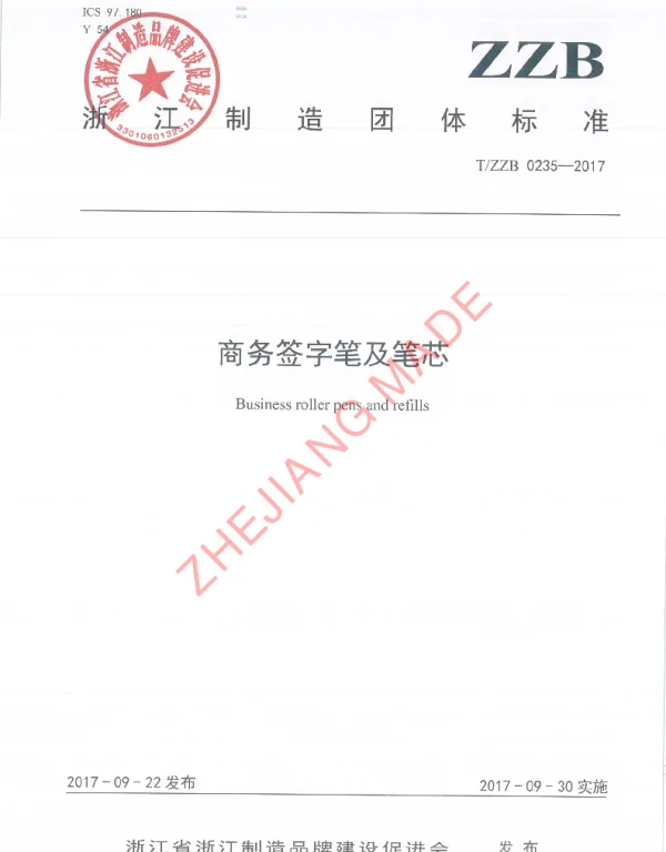 TZZB 0235-2017 商务签字笔及笔芯