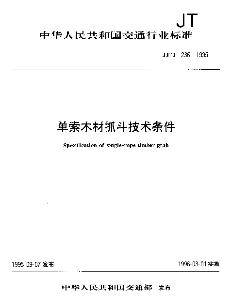 JTT 236-1995 单索木材抓斗技术条件