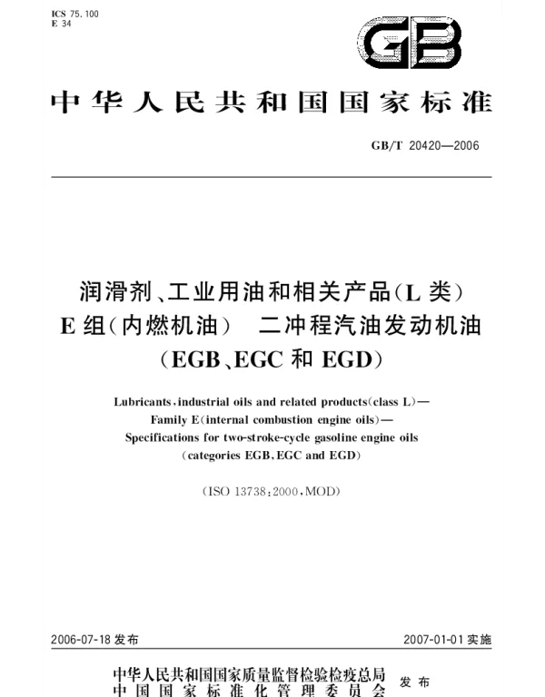 GBT 20420-2006 润滑剂、工业用油和相关产品(L类)E组(内燃机油).二冲程汽油发动机油(EGB、EGC和EGD)