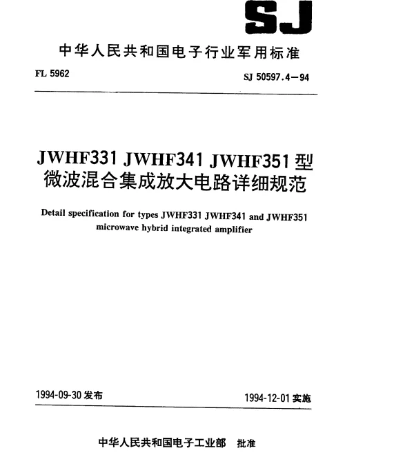 SJ 50597.4-1994 JWHF331 JWHF341 JWHF351型微波混合集成放大电路详细规范