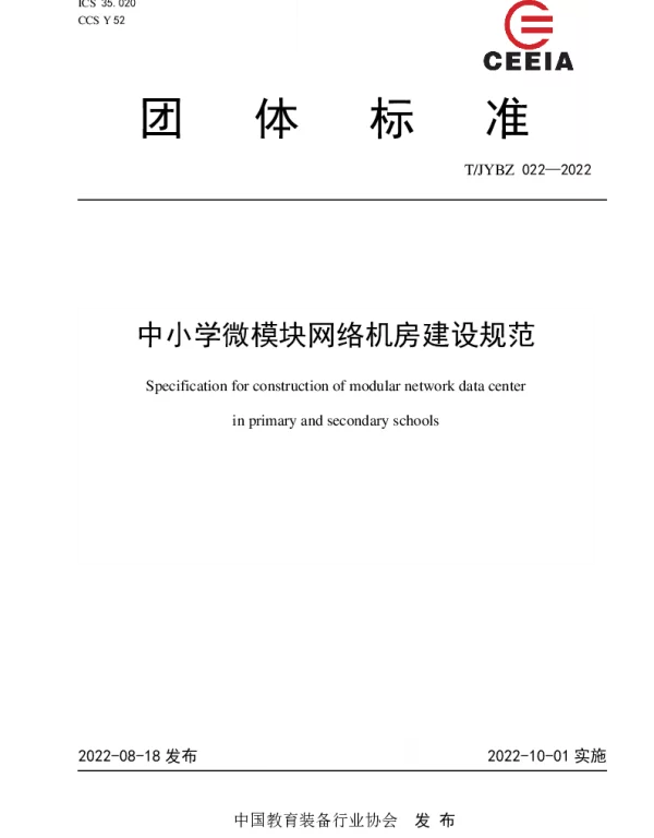 TJYBZ 022-2022 中小学微模块网络机房建设规范