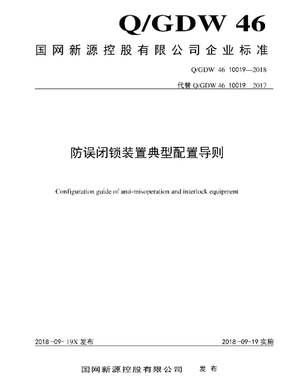 Q_GDW46 10019-2018 防误闭锁装置典型配置导则