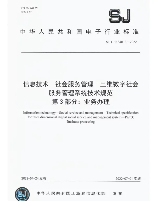 信息技术 社会服务管理 三维数字社会服务管理系统技术规范 第3部分：业务办理 SJT 11548.3-2022