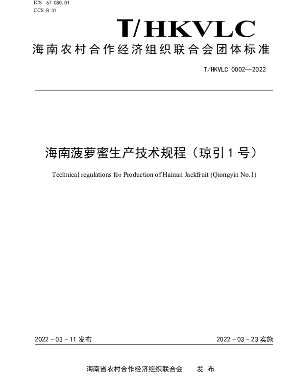 THNPRCEOU 0001-2022 海南菠萝蜜生产技术规程（琼引1号）
