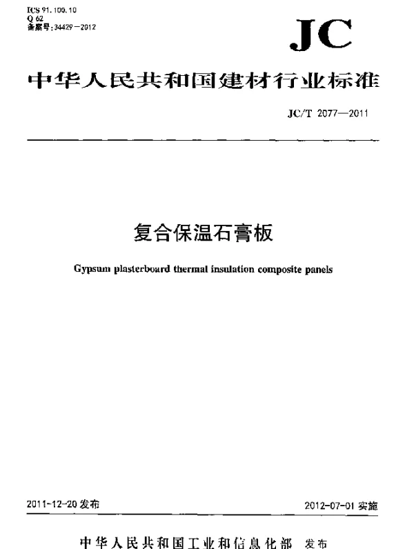 JCT 2077-2011 复合保温石膏板