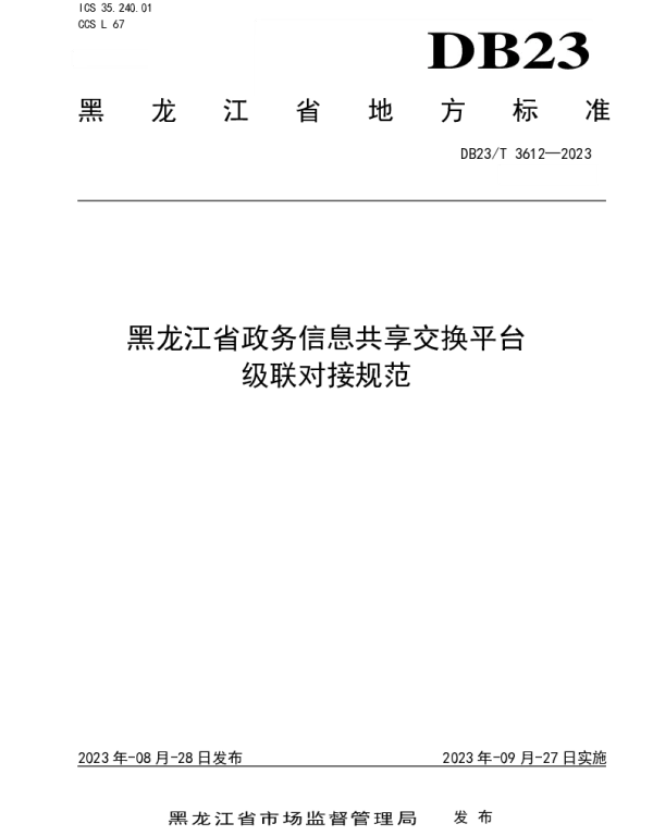 DB23T 3612—2023 黑龙江省政务信息共享交换平台 级联对接规范