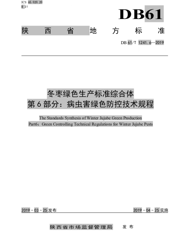DB61T 1241.6-2019 冬枣绿色生产标准综合体第6部分： 病虫害绿色防控技术规程