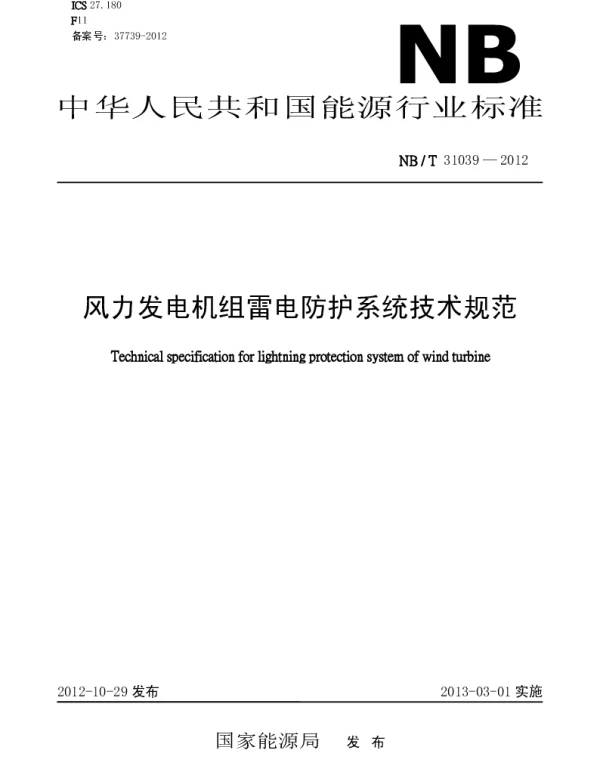 NBT 31039-2012 风力发电机组雷电防护系统技术规范