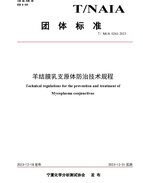 TNAIA 0261-2023 羊结膜乳支原体防治技术规程