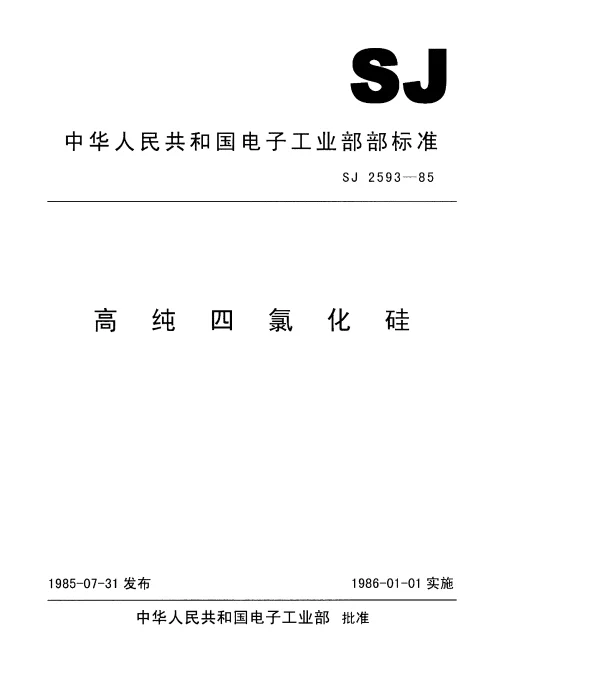 SJ 2593-1985 高纯四氯化硅