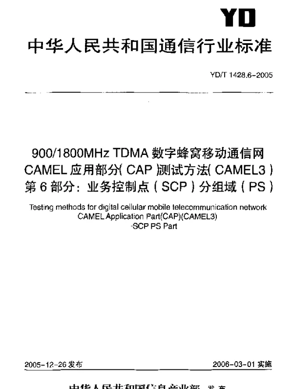 YDT 1428.6-2005 9001800MHz TDMA数字蜂窝移动通信网CAMEL应用部分(CAP)测试方法(CAMEL3).第6部分：业务控制点(SCP)分组域(PS)