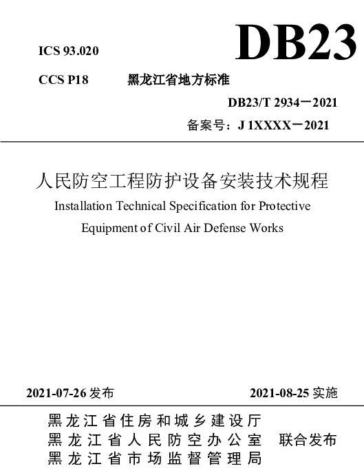 DB23T 2934—2021 人民防空工程防护设备安装技术规程