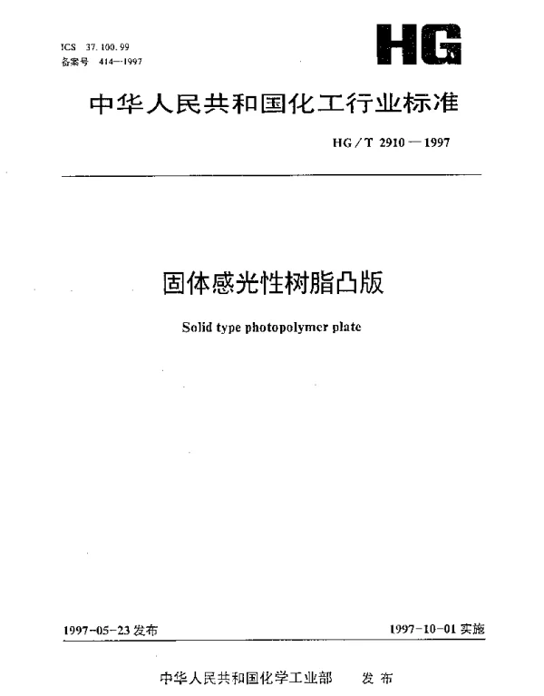 HGT 2910-1997 固体感光性树脂凸版