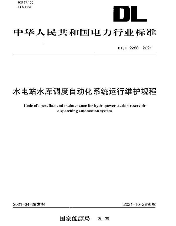 DLT 2288-2021 水电站水库调度自动化系统运行维护规程