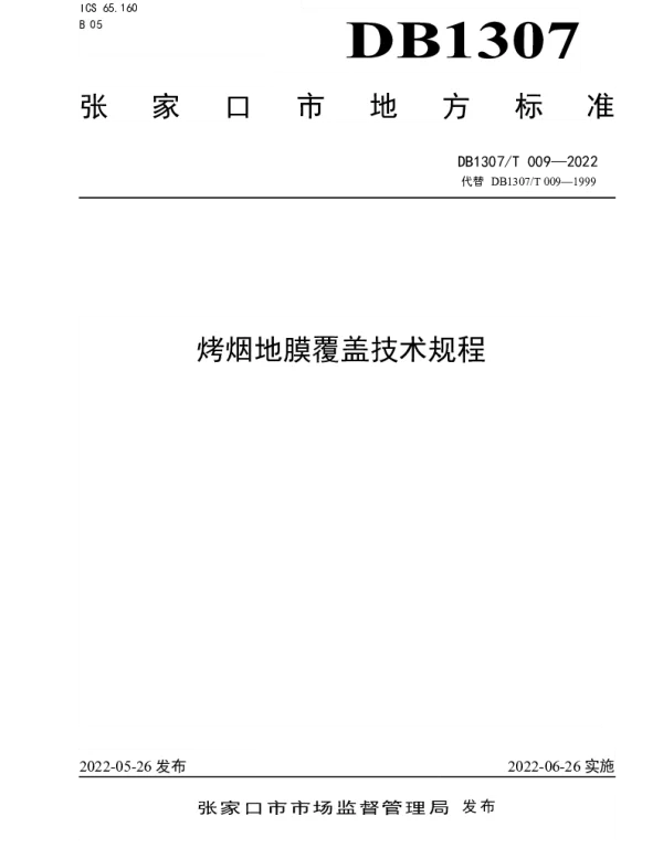 DB1307T009-2022 烤烟地膜覆盖技术规程