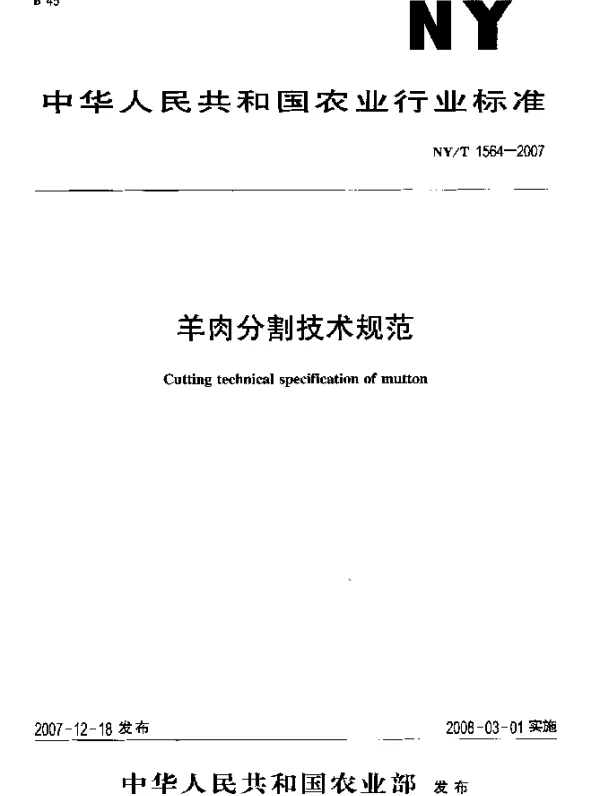 NYT 1564-2007 羊肉分割技术规范