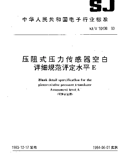 SJT 10430-1993 压阻式压力传感器空白详细规范评定水平 E(可供认证用)