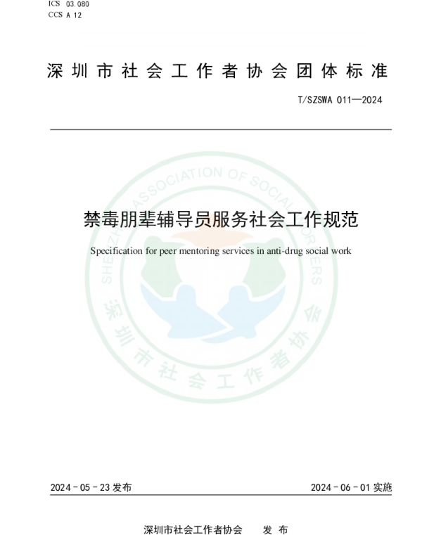 TSZSWA 011-2024 禁毒朋辈辅导员服务社会工作规范