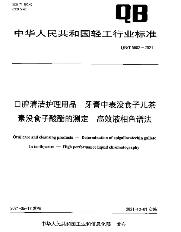 QBT 5602-2021 口腔清洁护理用品 牙膏中表没食子儿茶 素没食子酸酯的测定 高效液相色谱法