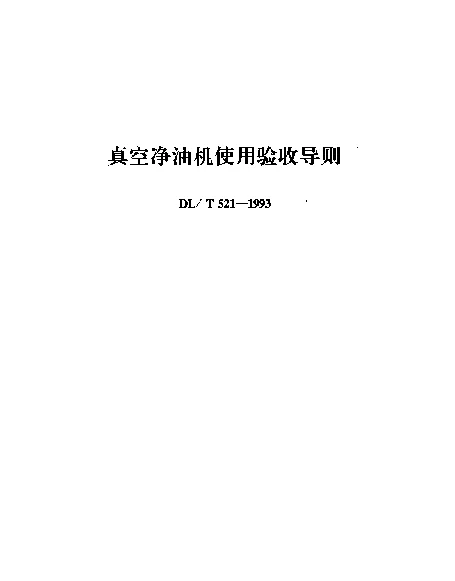 DLT 521-1993 真空净油机使用验收导则