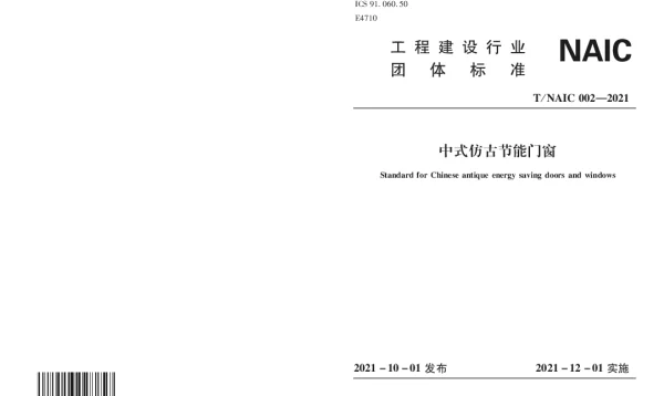 TNAIC 002-2021 中式仿古节能门窗