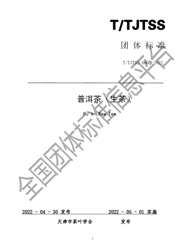 TTJTSS 0003-2022 普洱茶（生茶）