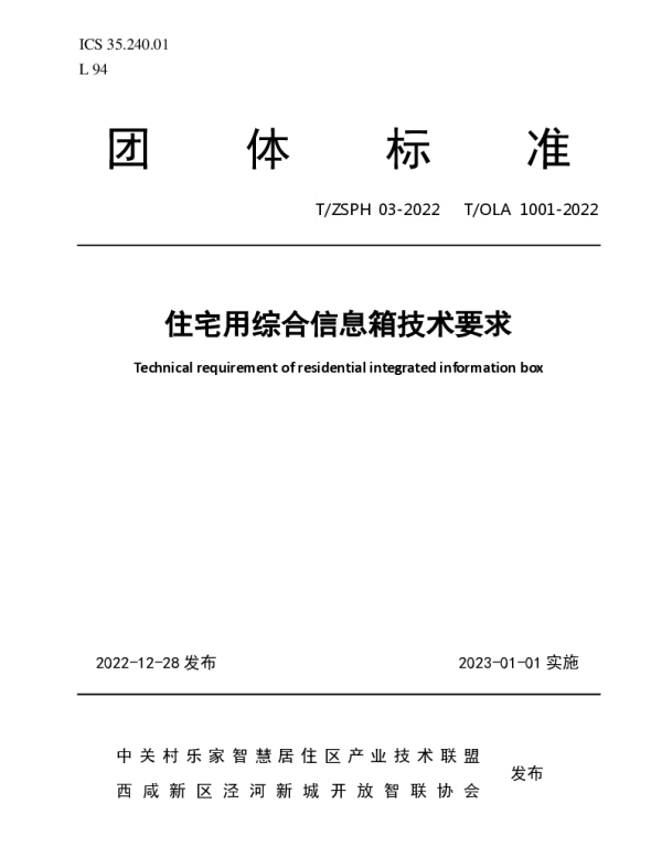 TZSPH 16-2022 住宅用综合信息箱技术要求