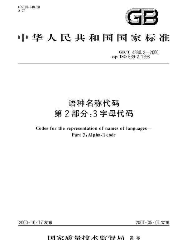 GBT 4880.2-2000 语种名称代码 第2部分;3字母代码
