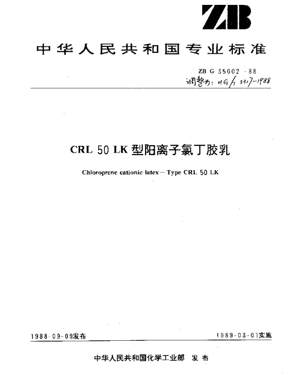 HGT 3317-1988 CRL 50LK型阳离子氯丁胶乳