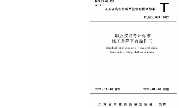 TJSDL 003-2022 职业技能考评标准施工升降平台操作工
