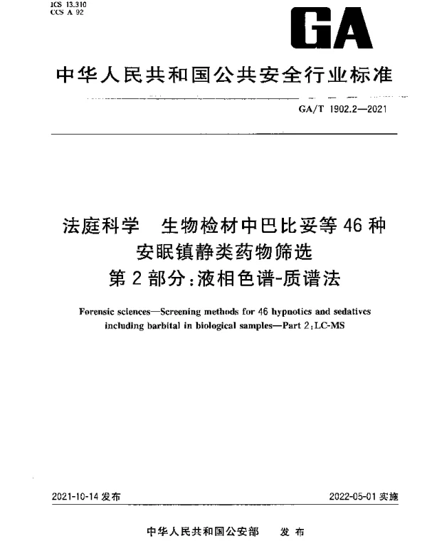GAT 1902.2-2021 法庭科学 生物检材中巴比妥等46种安眠镇静类药物筛选 第2部分：液相色谱-质谱法