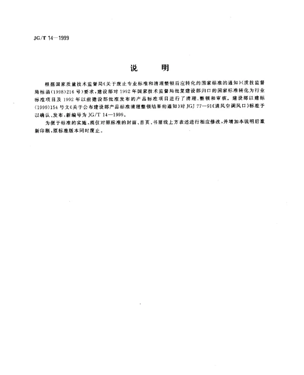 JGT 14-1999 通风空调风口