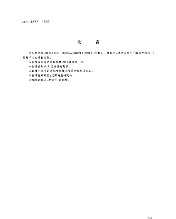 JBT 9227-1999 铸造用膨润土和粘土