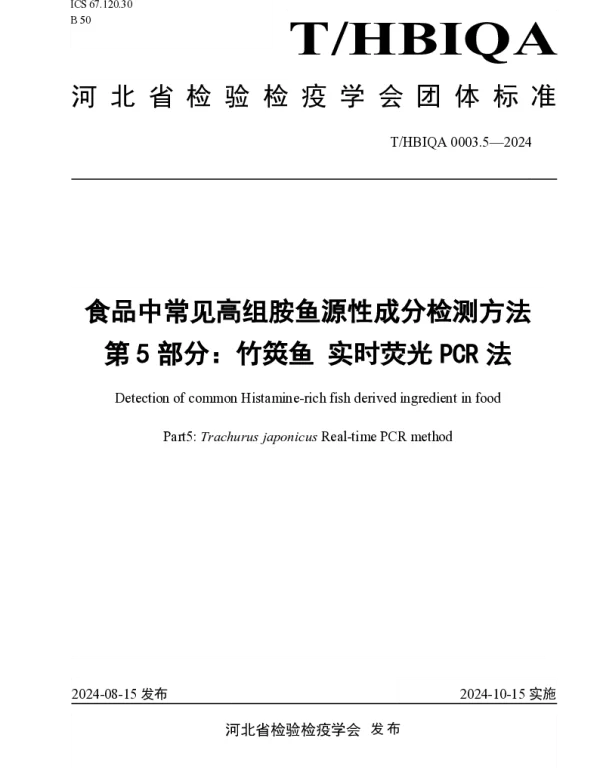 THBIQA 0003.5-2024 食品中常见高组胺鱼源性成分检测方法 第5部分：竹筴鱼 实时荧光 PCR法