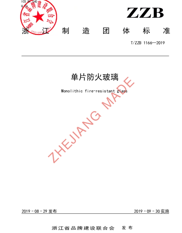 TZZB 1166-2019 单片防火玻璃