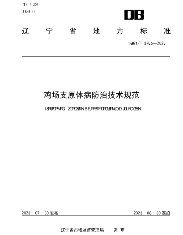 DB21T 3786-2023 鸡场支原体病防治技术规范