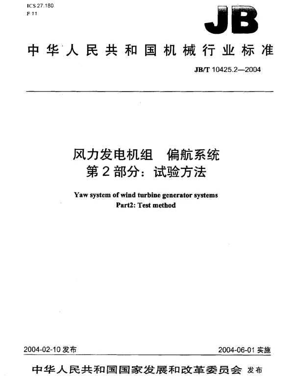 JBT 10425.2-2004 风力发电机组.偏航系统.第2部分：试验方法