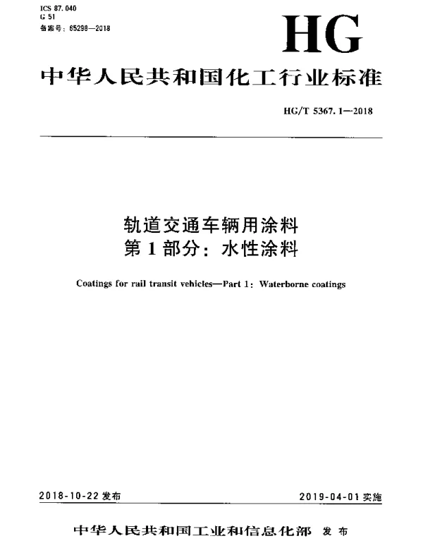 HGT 5367.1-2018 轨道交通车辆用涂料 第1部分：水性涂料
