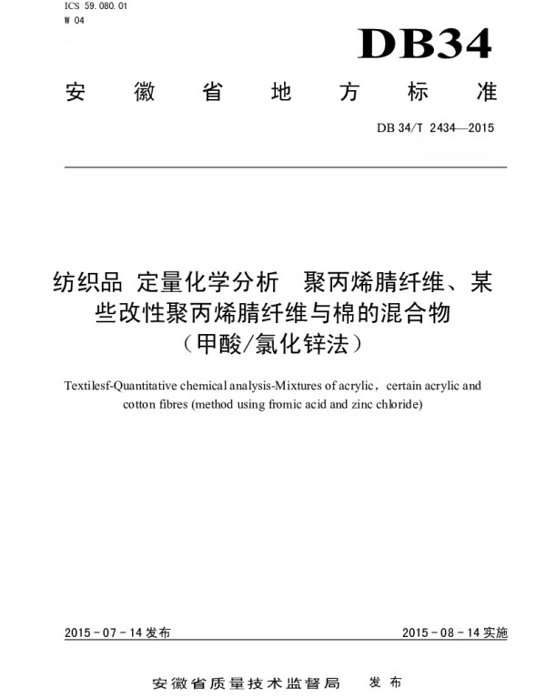 DB34T 2434-2015 纺织品 定量化学分析 聚丙烯腈纤维、某些改性聚丙烯腈纤维与棉的混合
