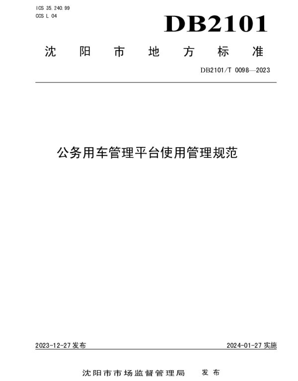 DB2101T 0098—2023 公务用车管理平台使用管理规范