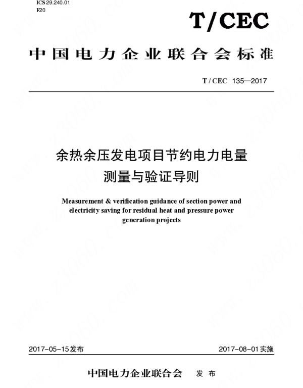 TCEC 135—2017　余热余压发电项目节约电力电量测量与验证导则