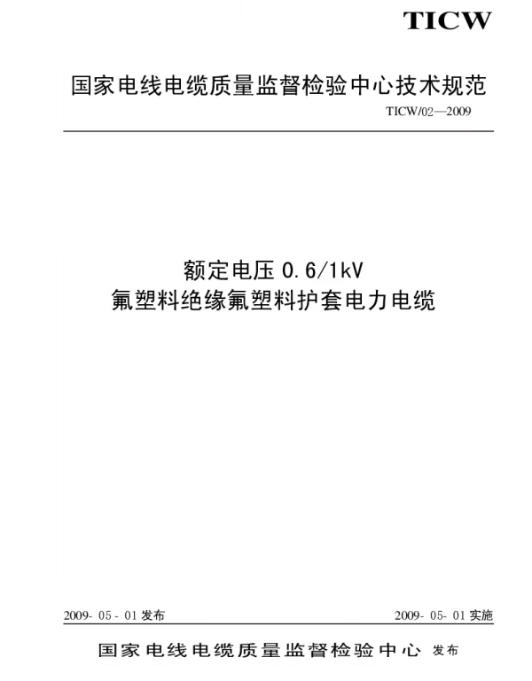 TICW02-2009额定电压0.61kV氟塑料绝缘氟塑料护套电力电缆