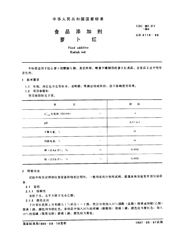 GB 6718-1986 食品添加剂萝卜红
