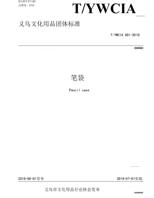 TYWCIA 001-2018 义乌文化用品团体标准