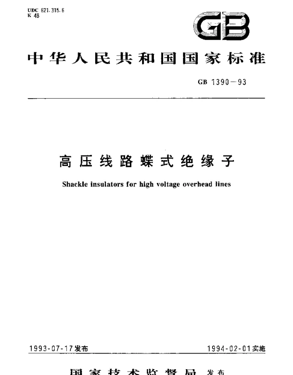 GB 1390-1993 高压线路蝶式绝缘子