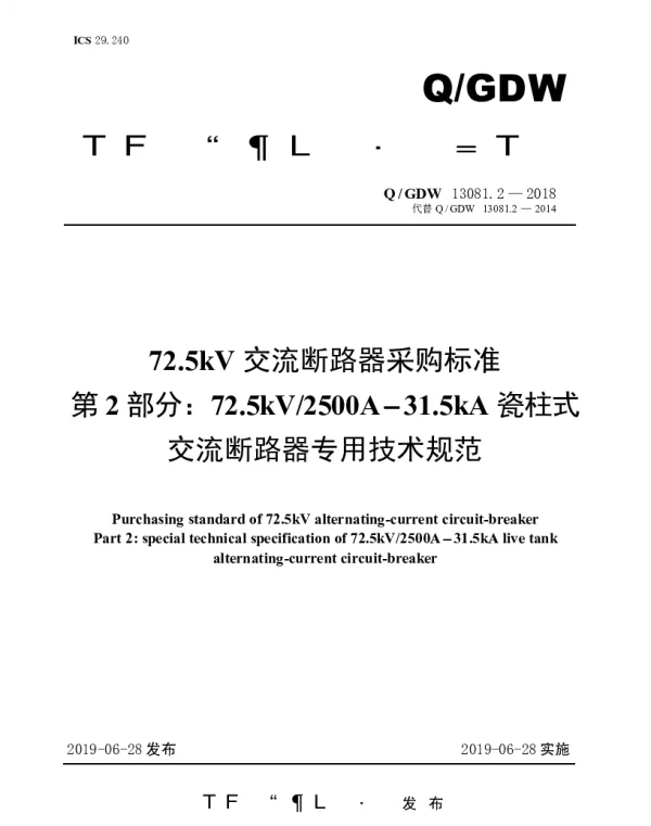 Q_GDW 13081.2-2018 72.5kV交流断路器采购标准（第2部分：72.5kV2500A-31.5kA瓷柱式交流断路器专用技术规范）