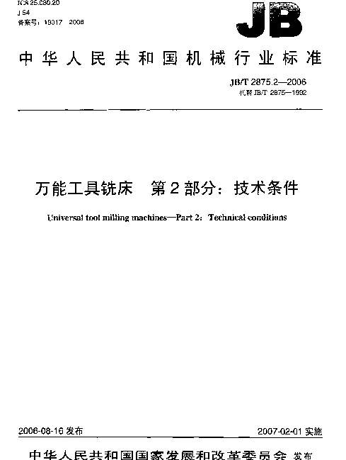 JBT 2875.2-2006 万能工具铣床.第2部分：技术条件