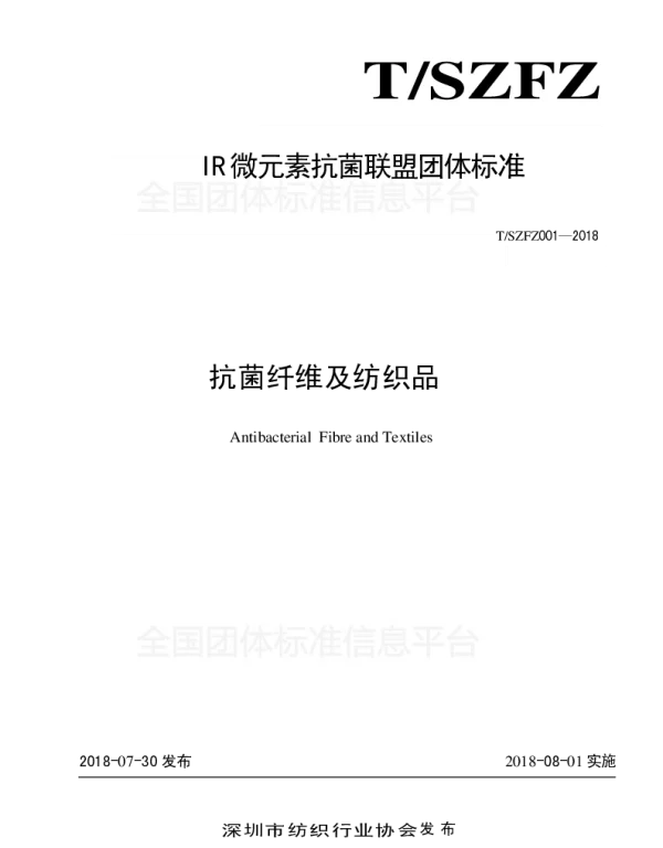 TSZFZ 001-2018 抗菌纤维及纺织品