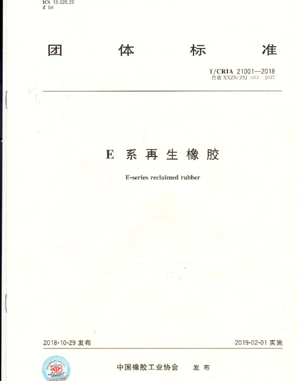 TCRIA 21001-2018 E系再生橡胶